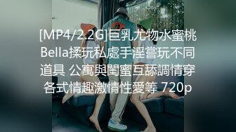 [MP4/2.2G]巨乳尤物水蜜桃Bella揉玩私處手淫嘗玩不同道具 公寓與閨蜜互舔調情穿各式情趣激情性愛等 720p