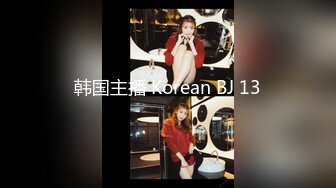 韩国主播 Korean BJ 13