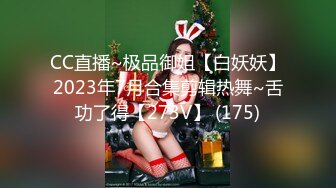 CC直播~极品御姐【白妖妖】2023年7月合集剪辑热舞~舌功了得【273V】 (175)