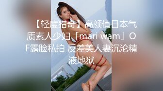 ✨【轻度猎奇】高颜值日本气质素人少妇「mari wam」OF露脸私拍 反差美人妻沉沦精液地狱