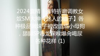 2024震精！推特折磨调教女奴SM大神【迷人的柚子】各种极品嫩妹子被改造成小母狗，舔脚SP毒龙深喉爆肏喝尿各种花样 (1)