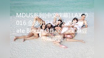 MDUS系列[中文字幕].LAX-0016.金发小只马办公室性爱.Kate Bloom Office Fuck.麻豆传媒映画