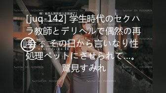 [juq-142] 学生時代のセクハラ教師とデリヘルで偶然の再会―。その日から言いなり性処理ペットにさせられて…。 鷲見すみれ