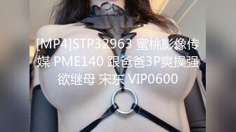 [MP4]STP32963 蜜桃影像传媒 PME140 跟爸爸3P爽操强欲继母 宋东 VIP0600