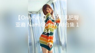 【OnlyFans】极品巨乳肥臀亚裔 NamiGoneWild合集 134