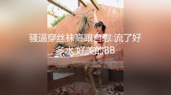 骚逼穿丝袜高跟自慰 流了好多水 好美的BB