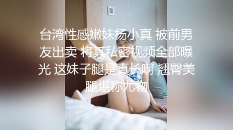 《极品反差㊙️骚妻泄密》推特S级身材美艳翘臀女神【小可爱】不雅私拍第二季~旅游露出性爱野战公共场所啪啪各个地方都是战场 (1)