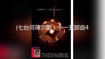 【新片速遞】 校花级黑衣连衣裙小姐姐柔柔风情轻易就撩起人的欲望互相抱紧可人肉体嫩嫩好味道吸奶子抽插猛力【水印】[1.78G/MP4/50:05]