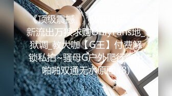 《顶级震撼㊙️极品骚婊》最新流出万狼求购OnlyFans地_狱调_教大咖【G王】付费解锁私拍~骚母G户外爬行露出啪啪双通无水原画 (8)