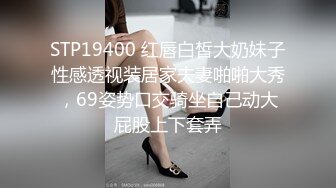 STP19400 红唇白皙大奶妹子性感透视装居家夫妻啪啪大秀，69姿势口交骑坐自己动大屁股上下套弄