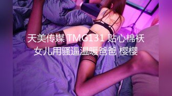 TMBC027 米欧 情场失意赌场得意 天美传媒