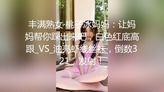 丰满熟女·桃子冰妈妈：让妈妈帮你踩出来吧，白色红底高跟_VS_油亮虾线丝袜，倒数321，发射！