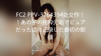 FC2 PPV-3764394处女作！！あの子の纯粋无垢でピュアだった顷に记录した最初の影像