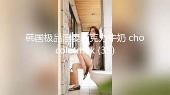 刚成年小女友，嫩得很。接上个视频