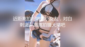 【新片速遞】&nbsp;&nbsp;近期下海牙套极品女神！被油腻光头男蹂躏，丝袜撕裆肥穴，第一视角后入蜜桃臀，闺蜜在旁边观战[577MB/MP4/01:11:02]