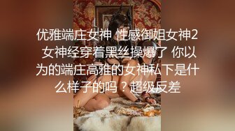 优雅端庄女神 性感御姐女神2 女神经穿着黑丝操爆了 你以为的端庄高雅的女神私下是什么样子的吗？超级反差