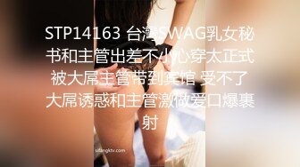 STP14163 台灣SWAG乳女秘书和主管出差不小心穿太正式被大屌主管带到宾馆 受不了大屌诱惑和主管激做爱口爆裹射