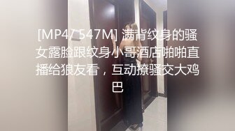 [MP4/ 547M] 满背纹身的骚女露脸跟纹身小哥酒店啪啪直播给狼友看，互动撩骚交大鸡巴