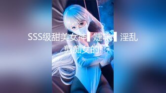 SSS级甜美女神▌婕咪 ▌淫乱剪痴女的!