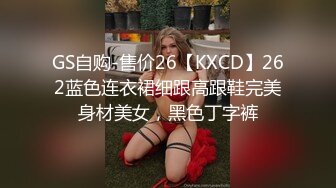 GS自购-售价26【KXCD】262蓝色连衣裙细跟高跟鞋完美身材美女，黑色丁字裤