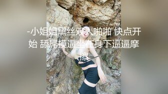 -小姐姐黑丝双人啪啪 快点开始 舔屌摸逼坐在身下逼逼摩擦