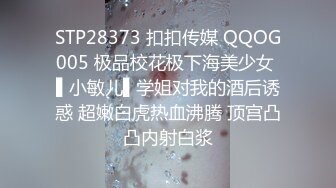 STP28373 扣扣传媒 QQOG005 极品校花极下海美少女 ▌小敏儿▌学姐对我的酒后诱惑 超嫩白虎热血沸腾 顶宫凸凸内射白浆