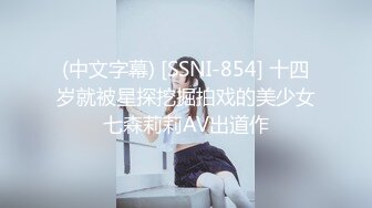 (中文字幕) [SSNI-854] 十四岁就被星探挖掘拍戏的美少女七森莉莉AV出道作