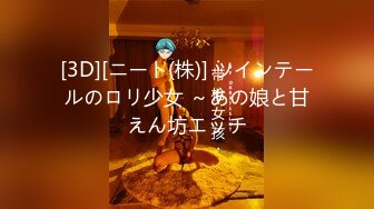 [3D][ニート(株)] ツインテールのロリ少女 ～あの娘と甘えん坊エッチ