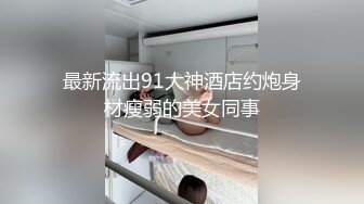 [MP4]STP32282 极品巨乳御姐【人醉疯柳骚】制服诱惑~多场无套内射，勾魂的眼神，专业约炮达人力作 VIP0600