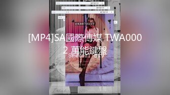 [MP4]SA國際傳媒 TWA0002 萬能鍵盤