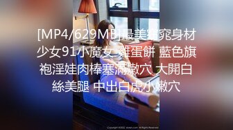 [MP4/629MB]最美窈窕身材少女91小魔女 雞蛋餅 藍色旗袍淫娃肉棒塞滿嫩穴 大開白絲美腿 中出白虎小嫩穴