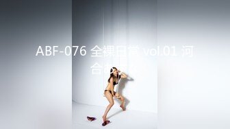 ABF-076 全裸日常 vol.01 河合あすな