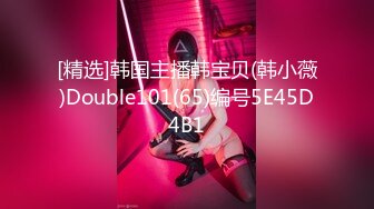 [精选]韩国主播韩宝贝(韩小薇)Double101(65)编号5E45D4B1