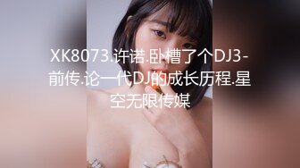 XK8073.许诺.卧槽了个DJ3-前传.论一代DJ的成长历程.星空无限传媒