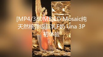 [MP4/380MB]ED Mosaic纯天然核弹级巨乳F奶 Una 3P初体验