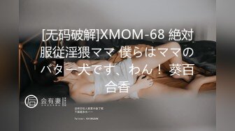 [无码破解]XMOM-68 絶対服従淫猥ママ 僕らはママのバター犬です、わん！ 葵百合香