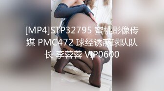 [MP4]STP32795 蜜桃影像传媒 PMC472 球经诱惑球队队长 李蓉蓉 VIP0600