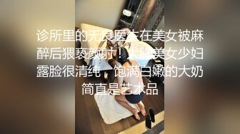 诊所里的无良医生在美女被麻醉后猥亵颜射！大胸美女少妇露脸很清纯，饱满白嫩的大奶简直是艺术品