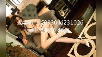 人妻斬り C0930 ki231026 中島 聡子 46歳