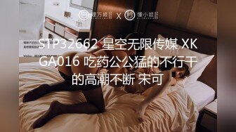 STP32662 星空无限传媒 XKGA016 吃药公公猛的不行干的高潮不断 宋可