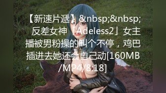 【新速片遞】&nbsp;&nbsp;✨反差女神「Adeless2」女主播被男粉操的叫个不停，鸡巴插进去她还会自己动[160MB/MP4/8:18]