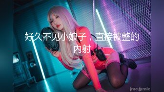 【新速片遞】&nbsp;&nbsp;近期下海极品妹妹！道具自慰男友旁边观看！微毛美穴震动棒猛捅，小穴很是紧致，埋头舔吊口活很棒[674MB/MP4/02:03:51]