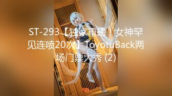 ST-293【独家重磅！女神罕见连喷20次】ToyotuBack两场门票大秀 (2)