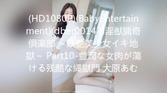 (HD1080P)(BabyEntertainment)(dber00143)淫獣猟奇倶楽部 ～妖艶美少女イキ地獄～ Part10-豊潤な女肉が蕩ける残酷な縄獄門 大原あむ