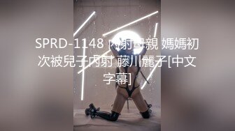 SPRD-1148 內射母親 媽媽初次被兒子內射 藤川麗子[中文字幕]