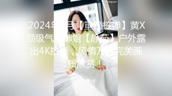 .2024年6月【重磅核弹】黄X顶级气质御姐【静茹】户外露出4K拍摄，风情万种完美画质欣赏！