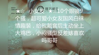 ★☆✅小女友✅★☆10个眼镜9个骚，超可爱小女友国风白袜情趣装，给我戴套后主动坐上大鸡巴，小闷骚型反差婊喜欢吗哥哥