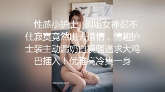 ✿性感小护士✿御姐女神忍不住寂寞竟然出去偷情，情趣护士装主动漏奶自摸骚逼求大鸡巴插入！优雅高冷集一身