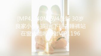 [MP4/240M]5/4最新 30岁良家小少妇阳光下褪去睡裤站在窗边啪啪内射VIP1196