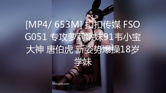 [MP4/ 653M] 扣扣传媒 FSOG051 专攻萝莉嫩妹91韦小宝大神 唐伯虎 新姿势爆操18岁学妹